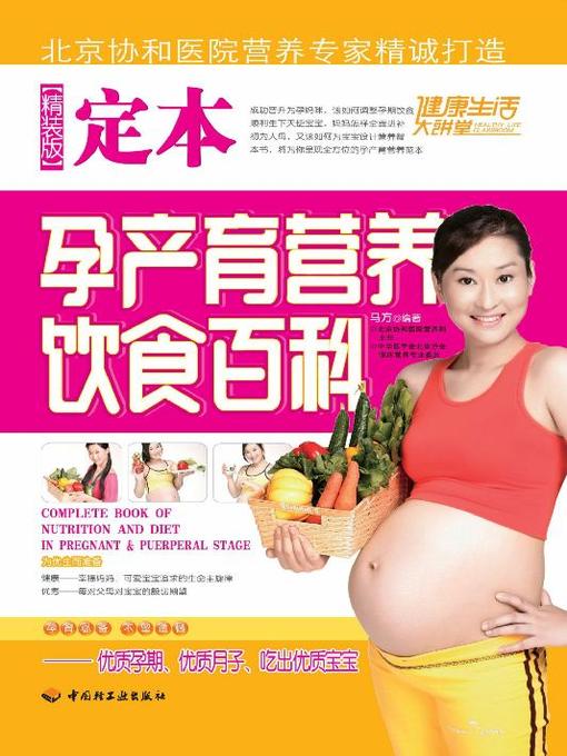 Title details for 定本孕产育营养饮食百科(精装版)(Encyclopedia on Nutritious Diets for Gravidas, Puerperas and Babies (Hardback Edition) by 马方 - Available